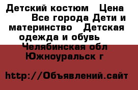 Детский костюм › Цена ­ 400 - Все города Дети и материнство » Детская одежда и обувь   . Челябинская обл.,Южноуральск г.